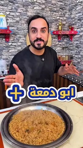 ابو دمعة بلس #بندر_الشهري #viral #foryoupage #ex #مضغوط #السعودية #fypシ #explore #fyp #اكلات_شعبية #رز #كبسة 
