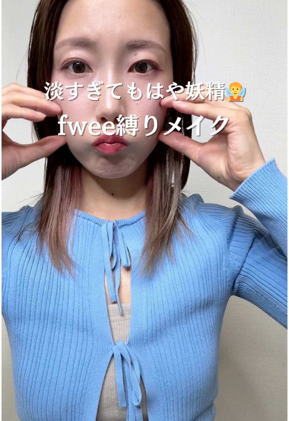 fwee縛りメイク💄✨ fweeアンバサダー（嘘）最初のお仕事は fweeコスメを駆使したメイク💄💓 ファンデあれ良い？ 私ベースメイクはデパコス信者ですので 基本的にプチプラ使っておりませぬ めっちゃいいなら買おうかな🤔 #アラサー美容 #アラサーメイク #アラサーママ #30代コスメ #30代メイク