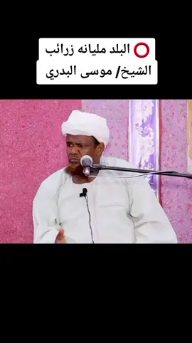 ⭕️ البلد مليانه زرائب الشيخ/ موسى البدري 