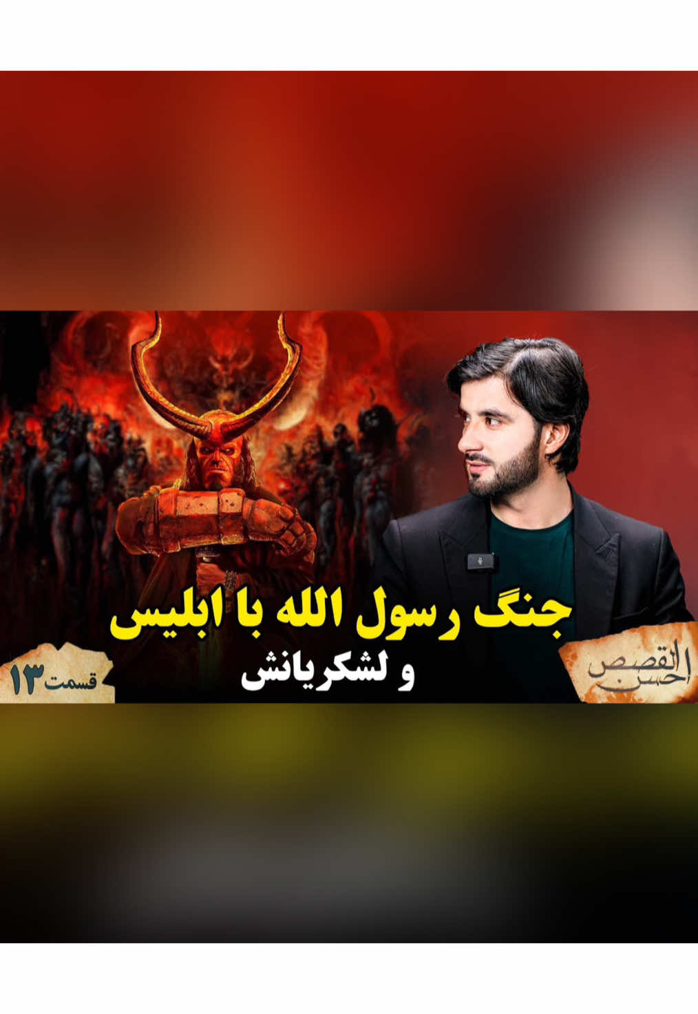 جنگ رسول الله با ابلیس و لشکریانش😱 #پشتون_تاجیک_هزاره_ازبک_زنده_باد🇦🇫 #تاجیک_هزاره_ازبک_پشتون_ترکمن #هزاره_پشتو_ازبک_افغان_هم_وطن #دین #اسلام #پیامبر #حضرت_محمد_مصطفی_صل_الله_علیه_وسلم #محمد #ویدیو_اسلامی #اسلاميات #ابلیس #شیطان #تیک_تاک #تیک_تاک_افغانی #تیک_تاک_فارسی #foryou #islam #alhamdulillah #islamic #islamic_video #messenger #prophet #fyp #foryoupage #viral
