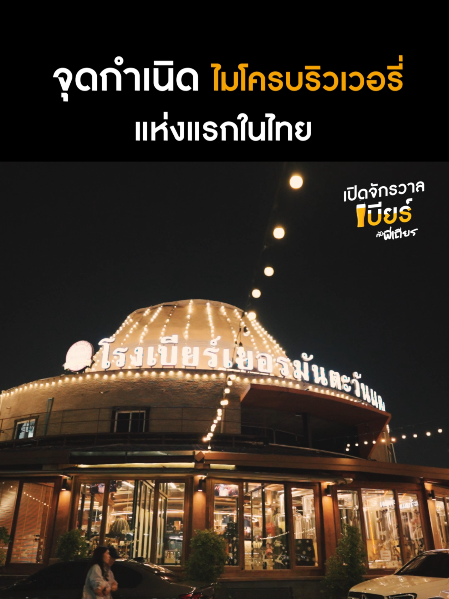 นี่คือจุดเริ่มต้น! สร้างโรงเบียร์ เพราะชอบดื่มเบียร์  #เปิดจักรวาลเบียร์กับพี่เถียร #CarabaoTawandangBeverage #Carabao