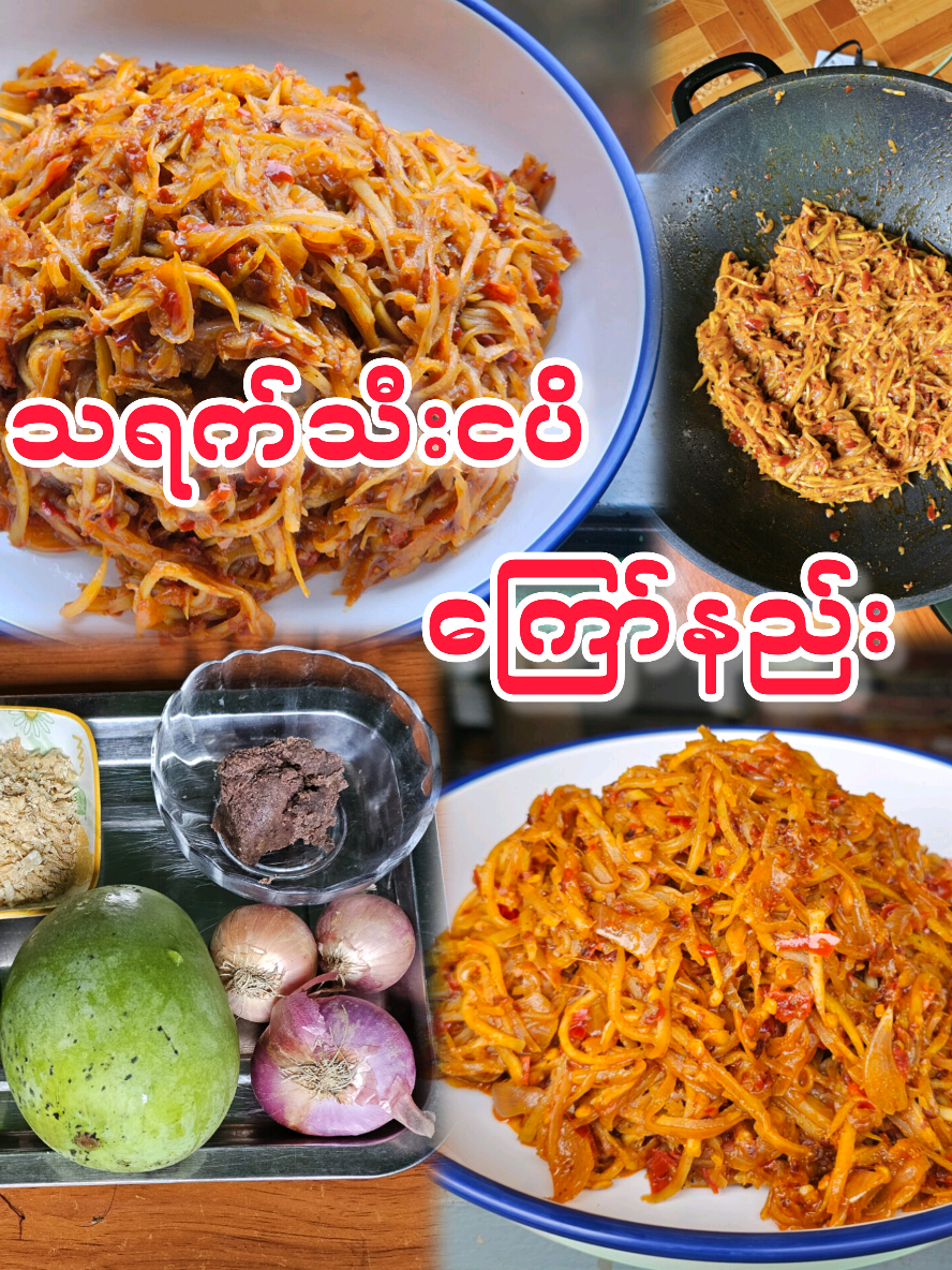 နွေပူပူမှာထမင်းစားမြိန်စေမယ့်ဖြိုးလက်ရာသရက်သီးငပိကြော် #PHYO #သရက်သီးငပိကြော်