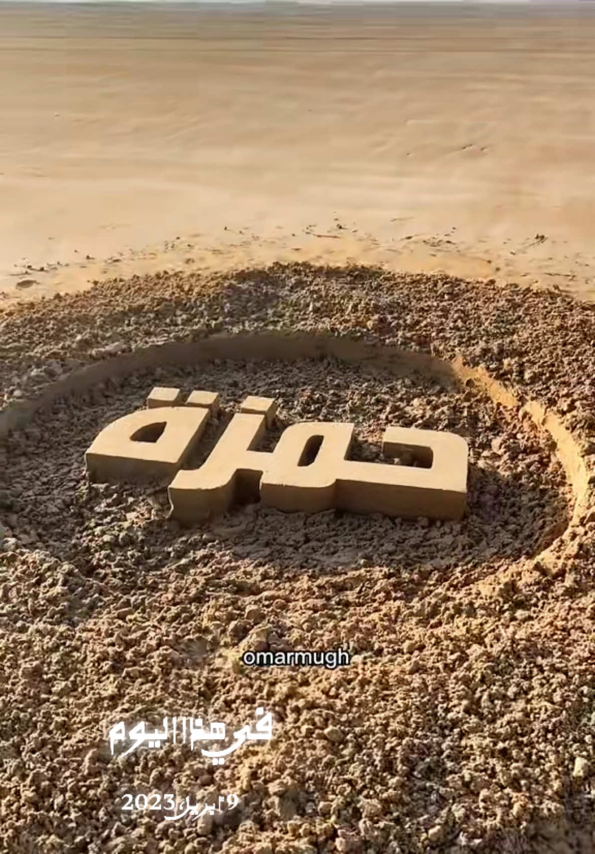 #في هذا اليوم  #حمزة #كتابة_على_الرمل #beachart #howto #تصويري #الامارات #راس_الخيمة 