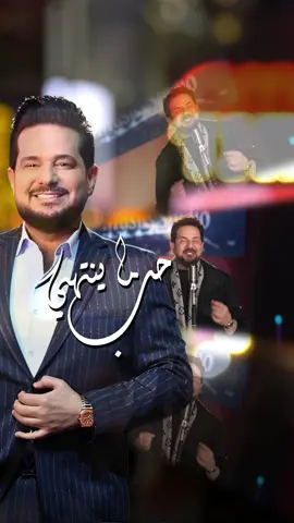 واحش عيوني وقلبي القهر عاشه واحش عيوني ❤️ ______________________ #حاتم_العراقي #عندليب_العراق #حاتميات #العندليب_الاسمر