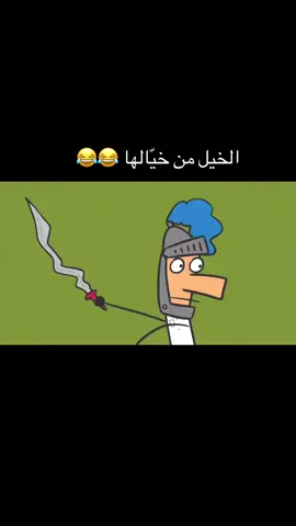 الخيل من خيّالها                                                 #ضحك #الخيل_من_خيالها #مسامير #fyp #viral #fpyシ #explore 