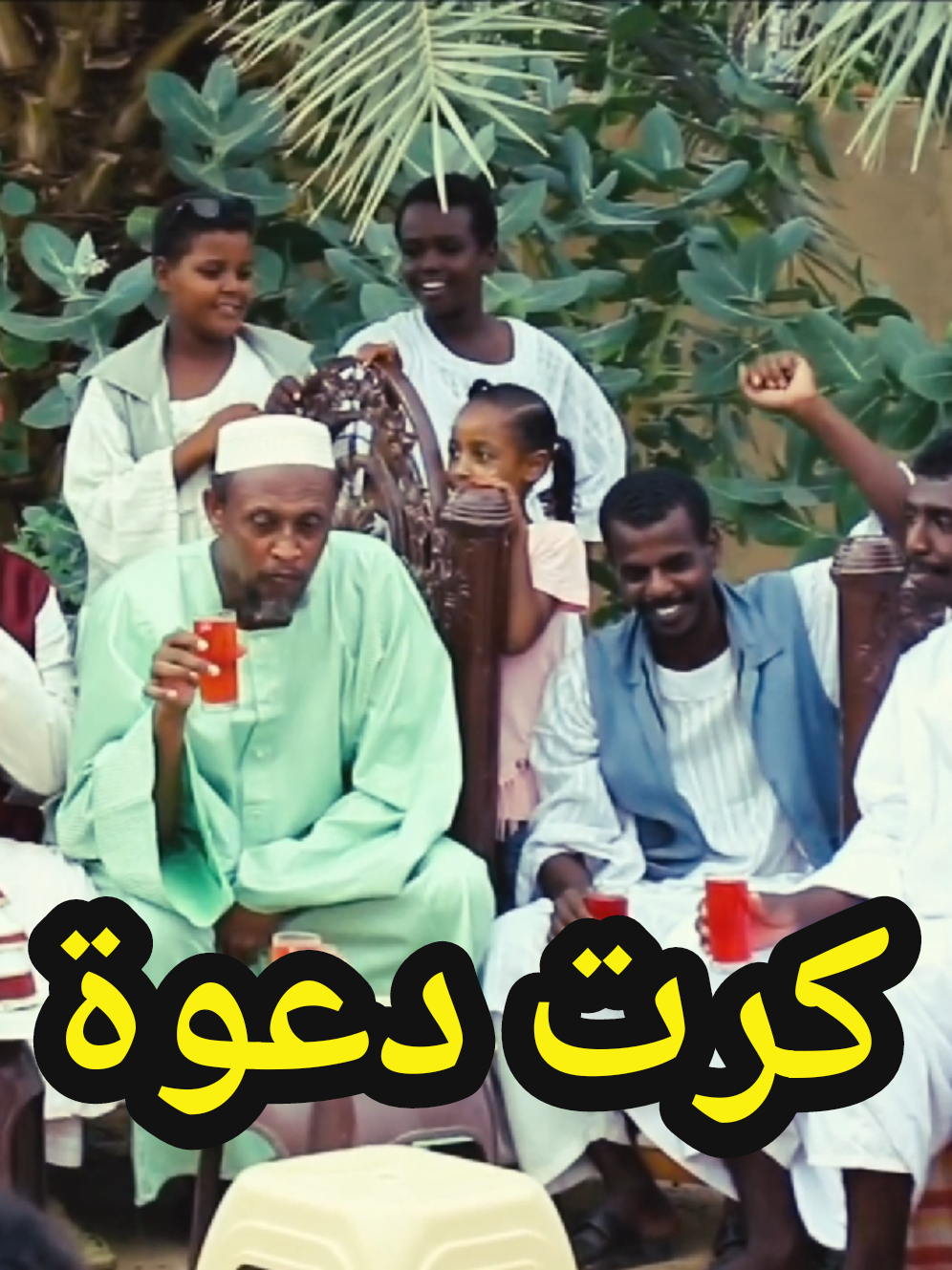 كرت دعوة#فضيل #فضيلة #كوميديا_سودانية #الشعب_الصيني_ماله_حل😂😂 #مشاهير_تيك_توك 