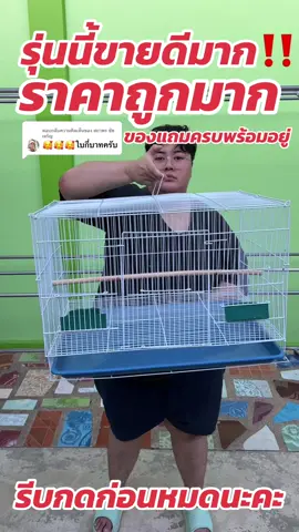 ตอบกลับ @สถาพร ชัยเจริญ รุ่นขายดี ราคาถูก #กรงสัตว์ #กรงสัตว์เลี้ยง #ขายดีมาก #ขึ้นฟีดเถอะ #อุปกรณ์สัตว์เลี้ยง #สัตว์เลี้ยงน่ารัก #สัตว์เลี้ยงtiktok 