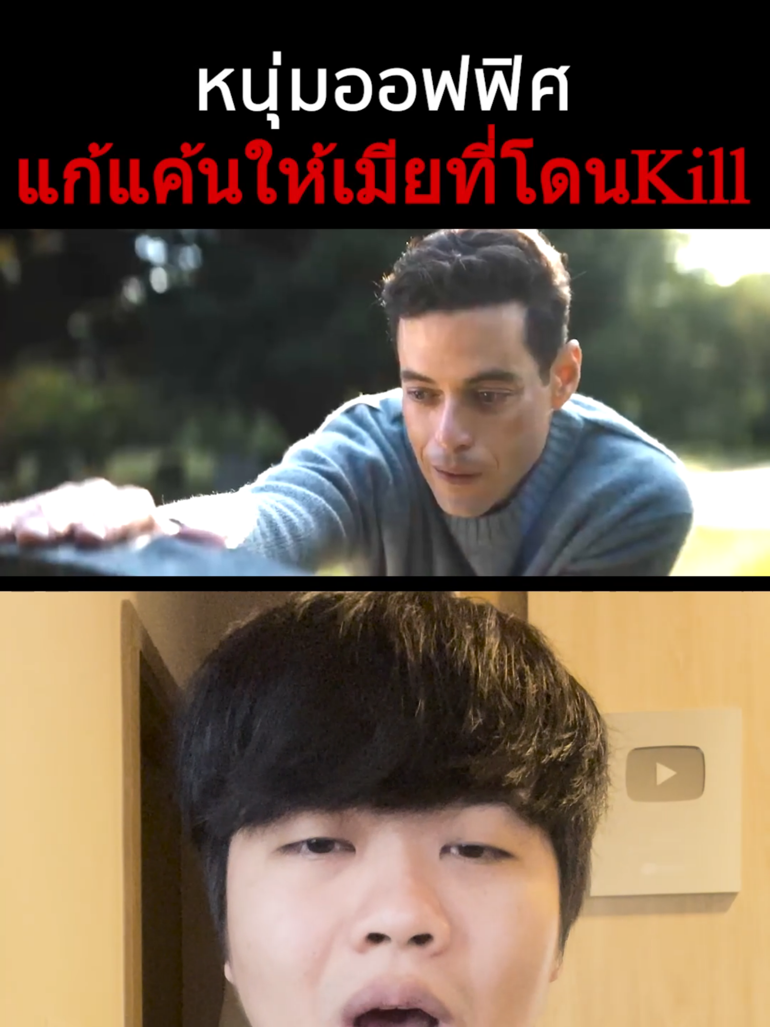 หนุ่มออฟฟิศ แก้แค้นให้เมียที่ถูก Kill #TheAmateurTH#บันเทิงTiktok #Tiktokพาดู #เรื่องนี้ต้องดู #หนังดีบอกต่อ #shinobimovies #majortime #TheAmateur #ร้ายสมัครเล่น #RamiMalek  #ทีมดูIMAX #MAJORIMAX #ไอแมกซ์เลเซอร์