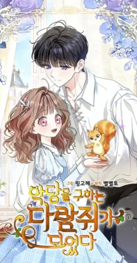 She transforms a squirrel in front of a war hero. // I Became a Squirrel Seeking the Villain #fyp #fypage #manwharecommendation #manwharecommendation #manwha 