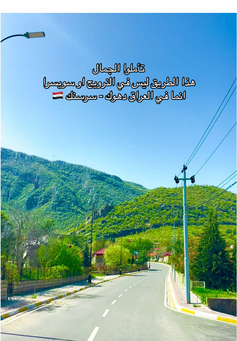 #دهوك #سرسنك #سياحة #سفر #طبيعة #اماكن_دهوك #مصايف_دهوك #اكسبلورexplore #سولاف #العمادية_دهوك #اكسبلوررررررر 