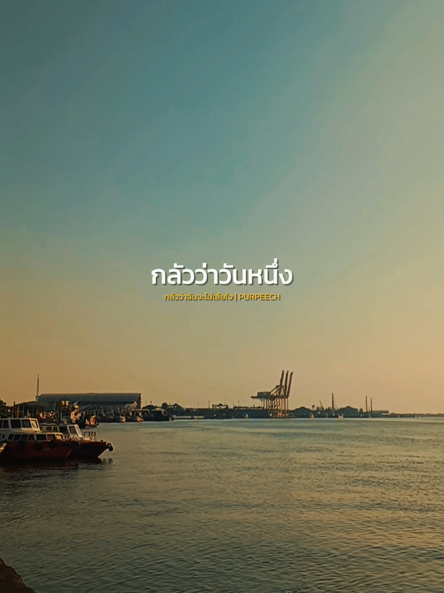 กลัวว่าวันหนึ่งฉันจะลืมว่าฉันเคยรักเธอยังไง..🥺 #กลัวว่าฉันจะไม่เสียใจ #PURPEECH #สตอรี่ความรู้สึก #เพลงเพราะ #เพลง #music #เทรนด์วันนี้ #naneenaew #CapCut 