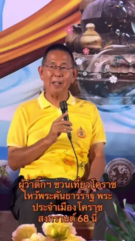 โคราช….งานแถลงข่าว กิจกรรมสืบสานประเพณีแห่พระคันธารราฐ ลอดซุ้มประตูเมือง ในงานมหาสงกรานต์โคราช ระหว่างวันที่ 12-15 เมษายน 2568 