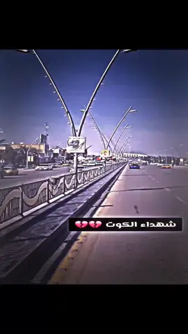 شهداء الكوت #شهداء_العراق_ذكرى_لا_ينساها_الجميع #شعراء_وذواقين_الشعر_الشعبي #مصمم_فيديوهات🎬🎵 #عبارات #لايت_موشن_تصميمي 