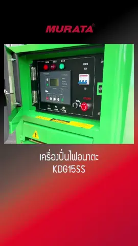 เครื่องปั่นไฟ KDG-15SS ปั่นไฟที่ใหญ่ที่สุดของเรา #Murata #มูราต้า #มูราต้าเครื่องมือช่าง #เครื่องมือช่าง #เครื่องมือช่างและอุปกรณ์งานช่าง #Anata #อนาต้า #เครื่องปั่นไฟอนาต้า #เครื่องปั่นไฟ #ปั่นไฟ
