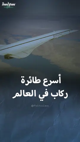 اختصرت وقت السفر أكثر من النصف.. لماذا تخلى العالم عن طائرة الكونكورد رغم سرعتها الكبيرة؟ #سياسة_لس
