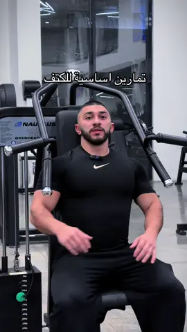 الجزء الثالث تمرين اكتاف المقاطع السابقة للظهر والصدر ✋🏻