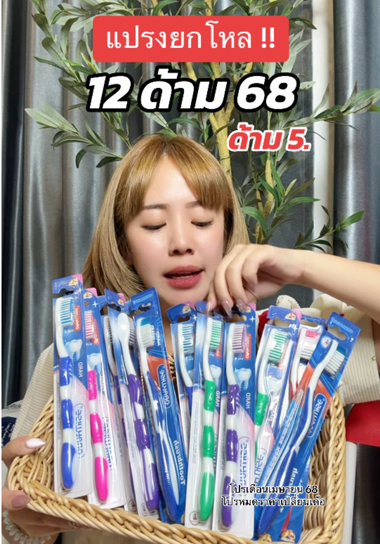 #แปรงสีฟัน #แปรงสีฟันยกแพ็ค #แปรงสีฟันยกโหล #แปรงฟัน #แปรงฟันบ้างก็ดีนะ #แม่บ้าน #แม่บ้านมือโปร #ของใช้ในบ้าน #ของใช้ในครัวเรือน 