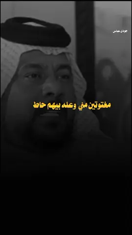 مغثوثين مني وعله بيهم حاط  #مهاويل_الجنوب #هوسات #جودي_عباس😎 #كسبلور #الشعراء_وذواقين_الشعر_الشعبي #العراق_السعوديه_الاردن_الخليج 