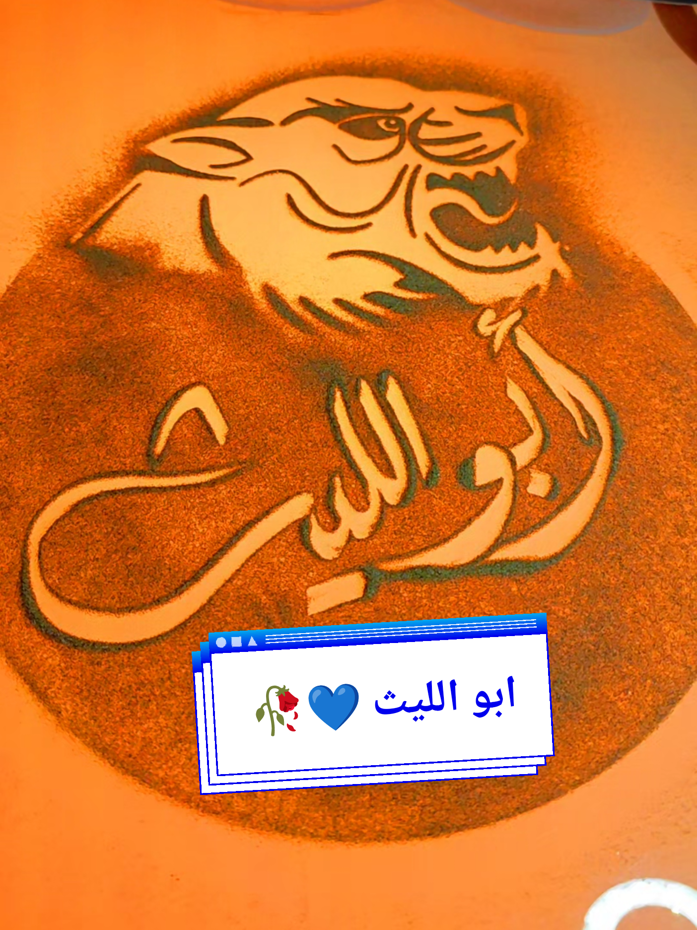 ابو الليث 💙🥀 #اسم_ابو_الليث #ابو_ليث #اشرف_القيم #2025 #اسماء_شباب #تصميم_فيديوهات🎶🎤🎬 #تخطيط_تكتيك_تنفيذ_ابداع👌🏻 #ابو_عدي✍️ #يدويات_القيم✍️ #يدويات_القيم #اشرف_القيم✍️ #ارسنال_ضد_ريال_مدريد #ارسنال @ahmedyounes535 