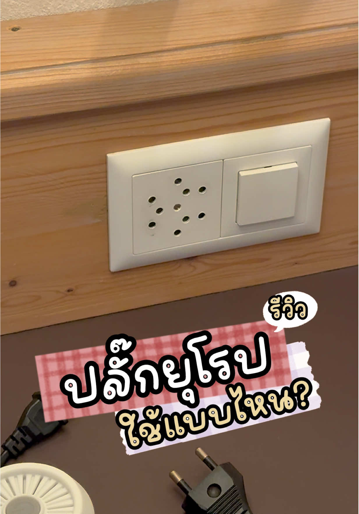 ใครไปเที่ยวต้องพร้อมนะคะ พกตัวนี้ไปใช้เที่ยวได้ทั่วโลกเลยล่ะะะะ #Tiktokพาเที่ยว #traveladapter #ปลั๊กไฟ #ปลั๊กพ่วง #pisen 