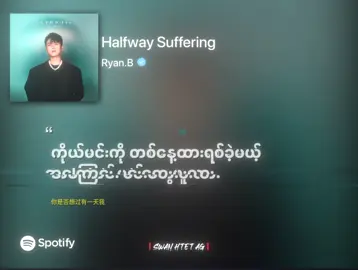 Halfway Suffering | Ryan.B #fyp #foryou #tiktok #xyzbca #lyrics #lyricsvideo #mmsub #mmsublyrics #chinesesong #halfwaysuffering #ryanb #swanhtetag20 