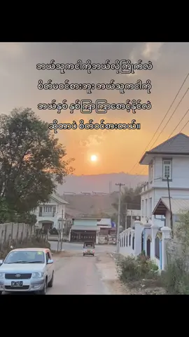 ဝဠ်တွေကျေတဲ့တနေ့ ချစ်သင့်တဲ့လူကိုရွေးချယ်မှာပါ ခုတော့တစ်ယောက်ထဲလဲအဆင်ပြေပါတယ်💕#fypシ゚ 