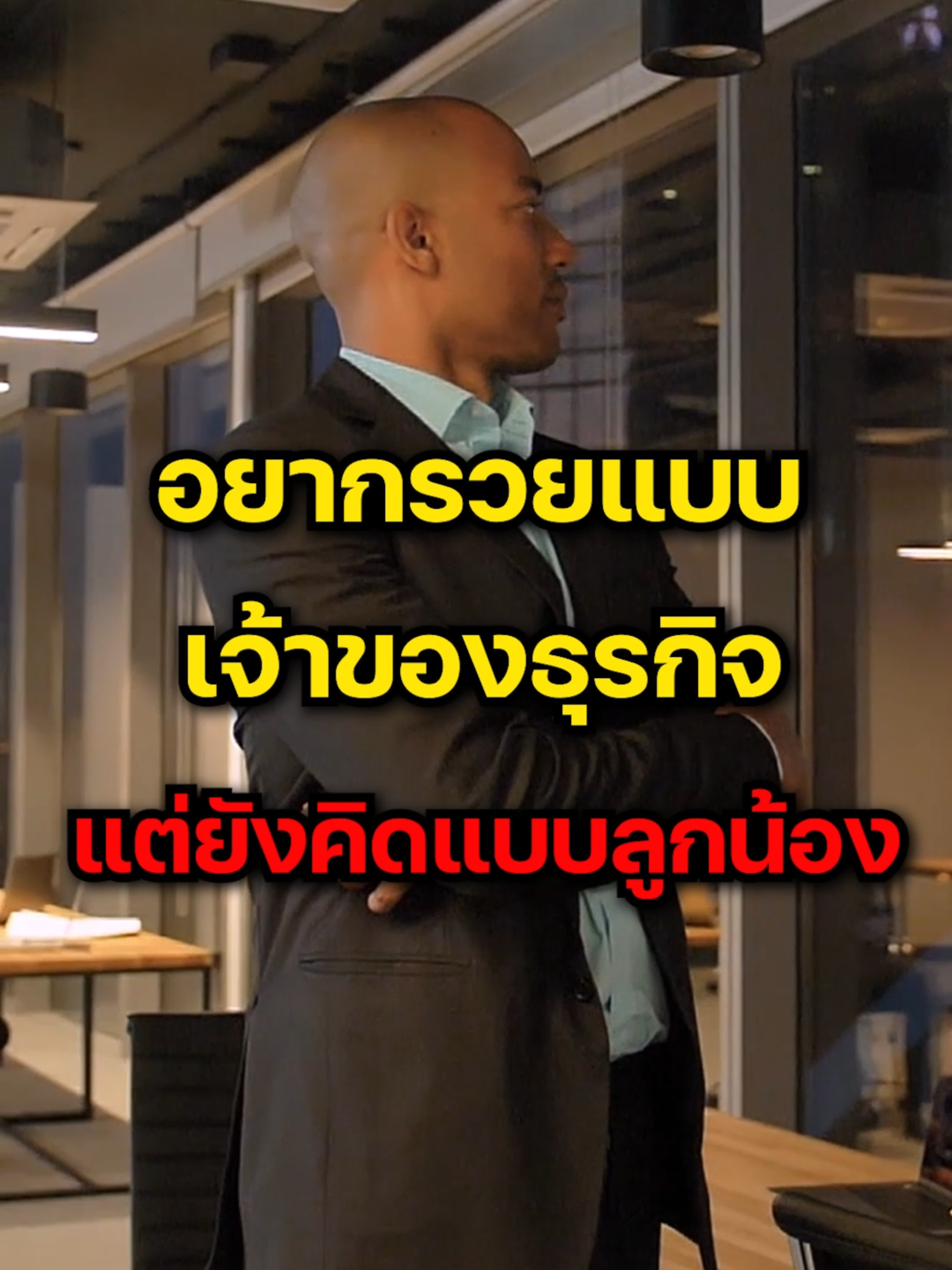 อยากรวยแบบเจ้าของธุรกิจแต่ยังคิดแบบลูกน้อง#มิจการเงิน #พัฒนาตัวเอง #อาหารสมอง #การเงิน #ลงทุน #ความรู้ #รวย #เงิน