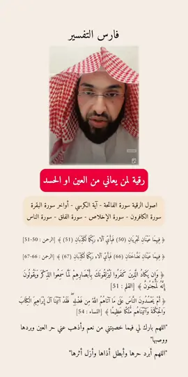 رقية لمن يعاني من العين او الحسد #رقية_شرعية #العين #الحسد #الرقية_الشرعية_من_سحر_وحسد_ومس #الرقية_الشرعية #راقي #فارس_التفسير #الم #الاكتاف #التعب #حصنوا_انفسكم_بذكر_الله #دعاء #القران_الكريم #سورة_البقرة #رقية_شرعية_للعين_الحسد_السحر_المس_العاشق 