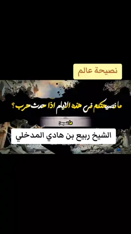 نصيحة عالم  الشيخ ربيع بن هادي المدخلي حفظه الله #نصيحة #توجيه #لا_اله_الا_الله #اللهم_صلي_على_نبينا_محمد #قران #القران_الكريم #الصلاة #الحمدلله_دائماً_وابداً #fyp #fypp #fypシ゚ #foryoupage 