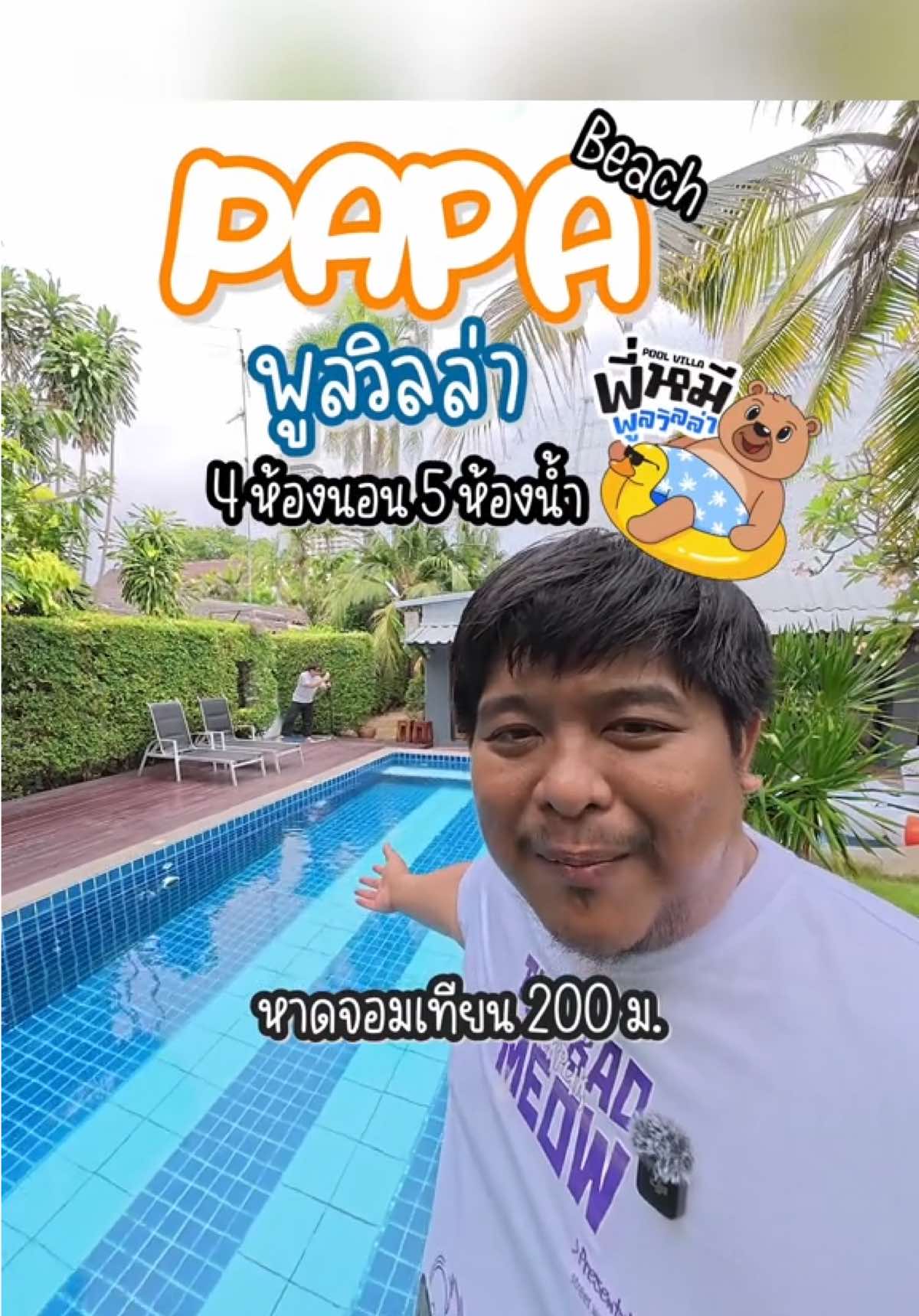 บ้าน Papa Beach #poolvilla #พูลวิลล่าพัทยา #พี่หมีพูลวิลล่า #บ้านพักใกล้ทะเล #หาดจอมเทียน 