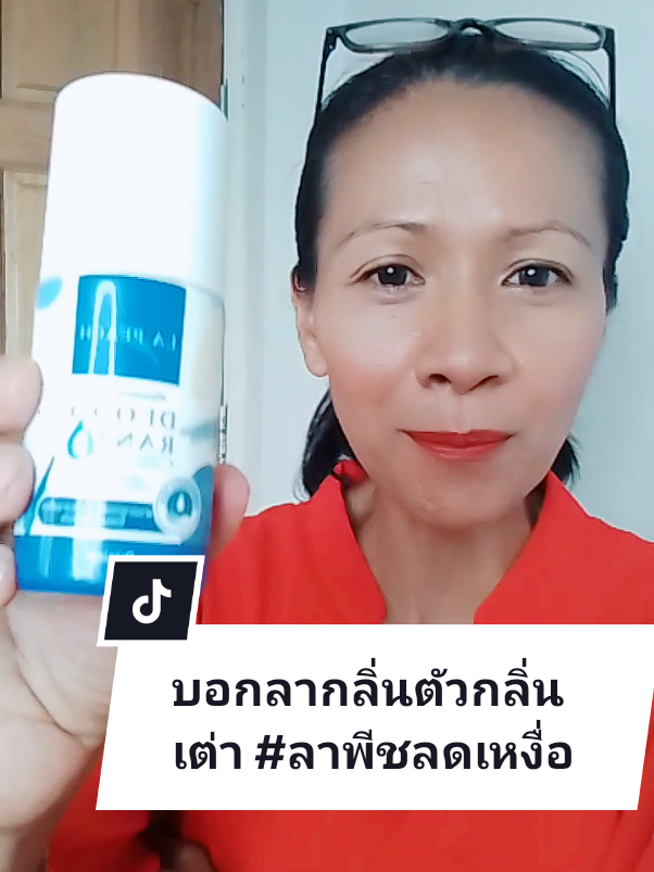 ลาพีชโรลออนลดเหงื่อระงับกลิ่นกาย #ลาพีช #ลาพีชลดเหงื่อระงับกลิ่น #ลาพีชลดเหงื่อ #ลาพีชโรลออนลดเหงื่อและระงับกลิ่นกาย #โรลออน #โรลออนลดเหงื่อและระงับกลิ่นกาย @บีบีช็อปพิกัดของดี @บีบีช็อปพิกัดของดี @บีบีช็อปพิกัดของดี 