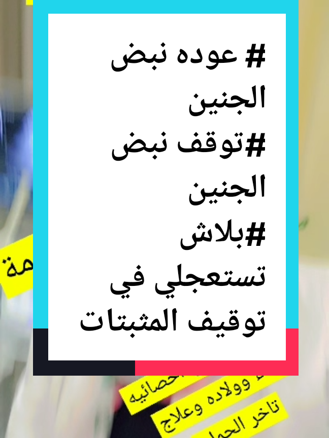 #توقف #نبض الجنين # عوده # النبض # #دعاءمطاوع #حوامل #جده #مكه #explor #نسائيه 