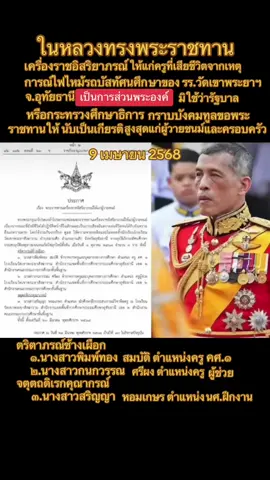 #น้อมรําลึกในพระมหากรุณาธิคุณ #น้ําพระทัยจากในหลวง #พระราชทานเครืองราช#แด่ครูผู้วายชนม์#ทรงพระเจริญ 