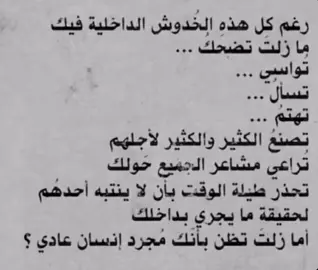 #foryou #fyp #foryoupage #fyp #اقتباسات #تفكير#اكسبلور #هواجيس #اكتئاب 