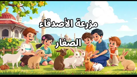 مزرعة الأصدقاء الصغار مزرعة الأصدقاء الصغار #قصص_أطفال#قصة_أطفال#مزرعة_الأصدقاء#قصص_هادفة#حيوانات في قلب حيّ صغير، يكتشف الأطفال عالمًا مليئًا بالحب والمغامرة داخل 