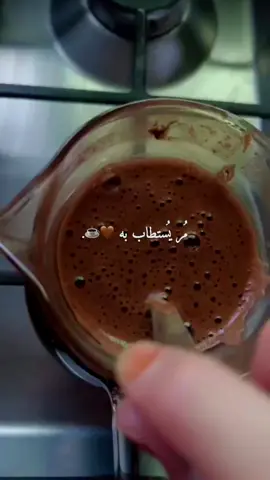 تعي نشرب قهوة عالمفرق🤎☕️. #your_coffee #viral #foryou #fyp #tiktokarab 