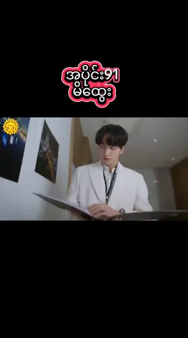 #အပိုင်း91 #မိထွေး #fyp #thailand #foryoupageofficiall #creatorsearchinsight #movies #foryou #views 