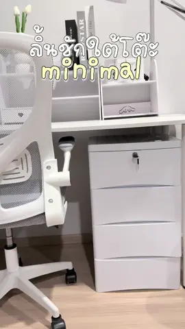 ลิ้นชักมินิมอล เพิ่มความเป็นระเบียบให้โต๊ะทำงาน🤍✨ #ลิ้นชักมินิมอล #ลิ้นชักเก็บของ #ฟีดดด 