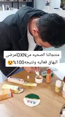 نصيحة ذهبية: التعامل مع البهاق يحتاج صبر + تغذية ذكية + دعم داخلي… وDXN تقدم لك كل هذا من قلب الطبيعة. ابدأ رحلتك اليوم، ولا تخلي البهاق يوقفك! للطلب أو الاستشارة، راسلني الآن. #البهاق #علاج_البهاق #البهاق_مو_نهاية #DXN #صحة_وجمال #علاج_طبيعي