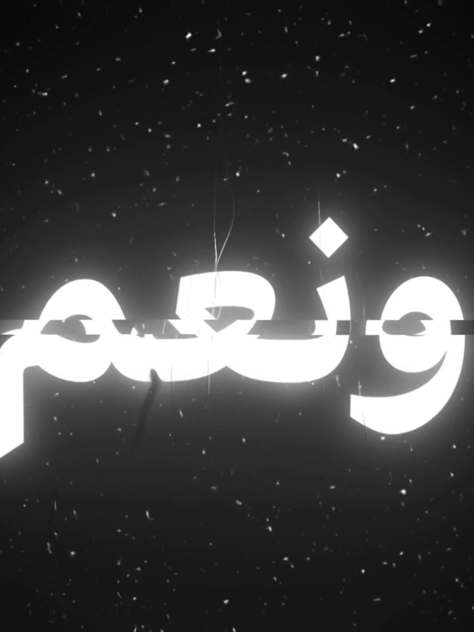 منك ونعم#سيد_مقتدى #اغاني_صدريه #اغاني_عراقيه #اغاني_مسرعه💥 #انسخو_رابط #مالي_خلق_احط_هاشتاقات #اغاني_مسرعه💥 #شاشه_سوداء #تصميم_فيديوهات🎶🎤🎬 #شاشه #شاشه_سوداء #شعب_الصيني_ماله_حل😂😂 #شعب_الصيني_ماله_حل😂😂 