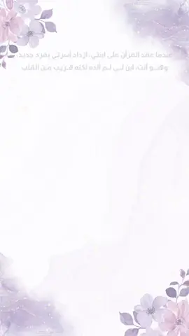 وصية ام لزوج ابنتها  من التصاميم اللي اخذت قلبي بالمشاعر 🥹🥹💜.  #اكسبلور #جازان #explore #دعوات_الكترونيه 