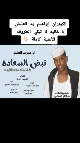 #الكمندان__ود_العليش_💪🏼💜 #نبض_السعادة #ياغالية_لا_تبكي_الظروف #أغاني_سودانية 