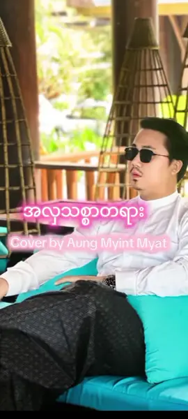#အလှသစ္စာတရား #cover #song #အောင်မြင့်မြတ် #aungmyintmyat #foryou #khaingmyintzu #myanmartiktok🇲🇲🇲🇲 