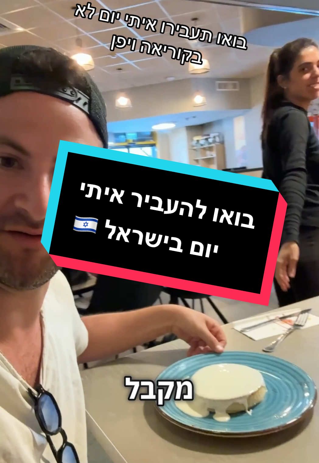 בואו להעביר איתי יום בארץ 🇮🇱 @OrLeon #בואו להעביר איתי 31 יום בקוריאה ויפן #חומוס #פנקייק #שייק #fyp 