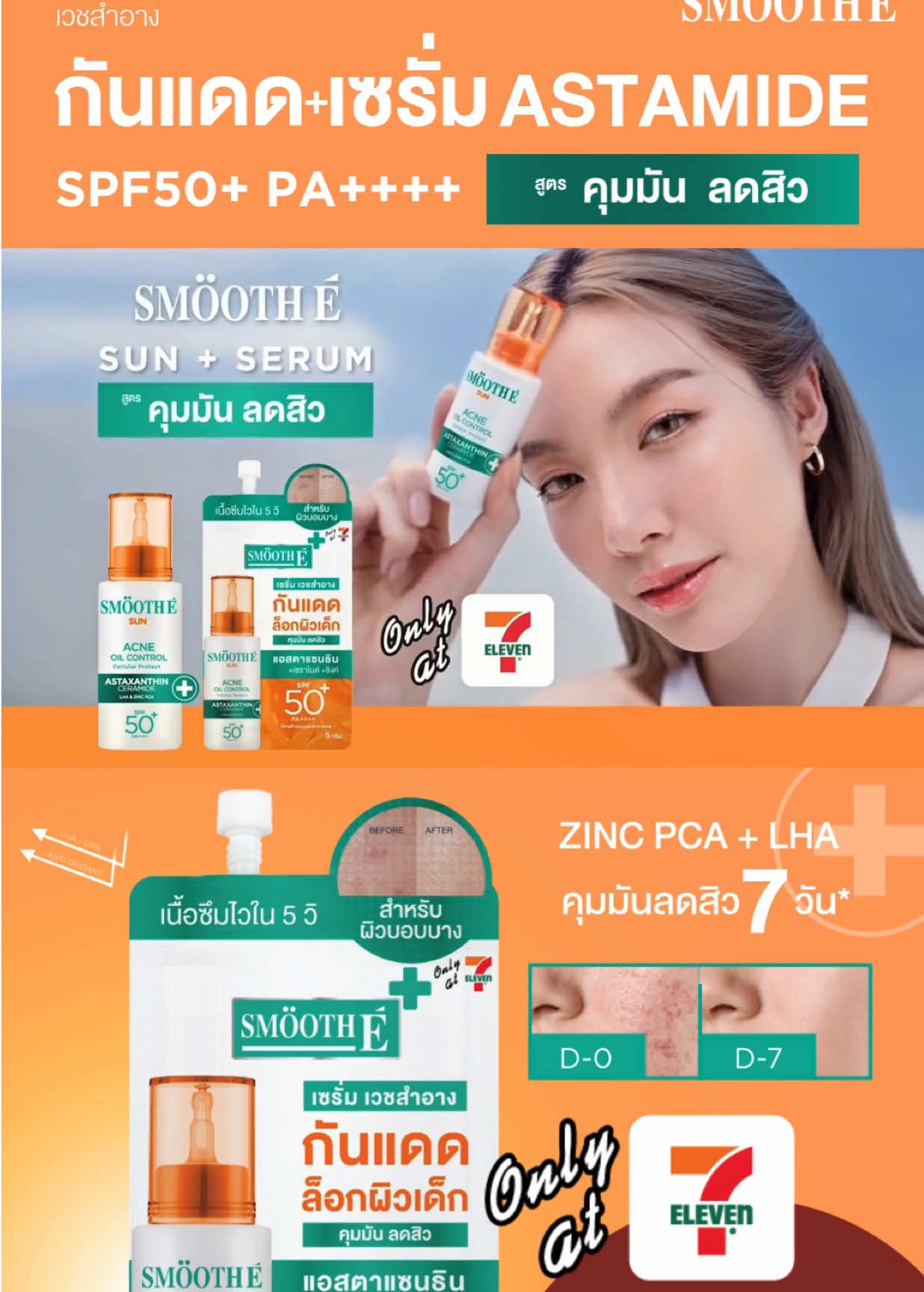 SUMMER นี้เจอ #กันแดดน้องออม ได้ใน 7-11 จ้า ☀️  ใครเจอแล้วบ้าง?? มาแชร์กันหน่อยน้า  .  กันแดดที่เหมาะกับคนเป็นสิว ผิวแพ้ง่าย กันแดดพร้อมบำรุงในซองเดียว  ปัญหาสิว หน้ามัน “เซรั่มกันแดด Astaxanthin” ช่วยได้!!  Smooth E Sun Asta SPF 50+ PA++++  🪸 Acne Oil Control สูตรสำหรับคนเป็นสิว : Zinc + LHA . ช้อปเลยวันนี้ที่ 7-11 ทุกสาขา (ราคา 59.- เท่านั้น!) . #เซรั่มกันแดดแอสตาแซนธิน #Astaxanthin  #กันแดด #สูตรWrinkleAntiSpot  #สูตรWhiteSpotClear #สูตรAcneOilControl #SmoothE #สมูทอี #หลิงออม #SmoothexLingOrm #LingOrm