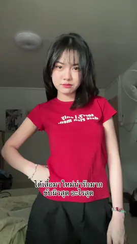 ไปช้อปตัวอื่นเพิ่มดีกว่า😋 #jarinya #OOTD #outfitideas #babytee 