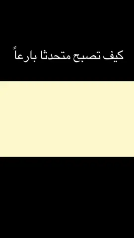 كيف تصبح متحدثا بارعاً #تنمية_بشرية #تطوير_الذات #ابداع #تحفيز #النجاح 
