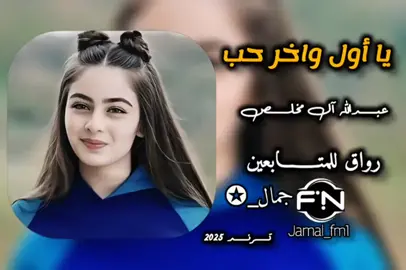 يا اول واخر حب #عبدالله_ال_مخلص #يا_اول_واخر_حب #جمال_✪ #fyp #foryou #jamal_fm1 #جمــــال_✪ 