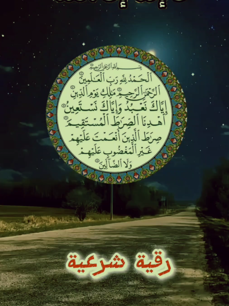 #رقية_شرعية #استغفرالله_العظيم_واتوب_اليه #لا_اله_الا_الله #الله_اكبر 