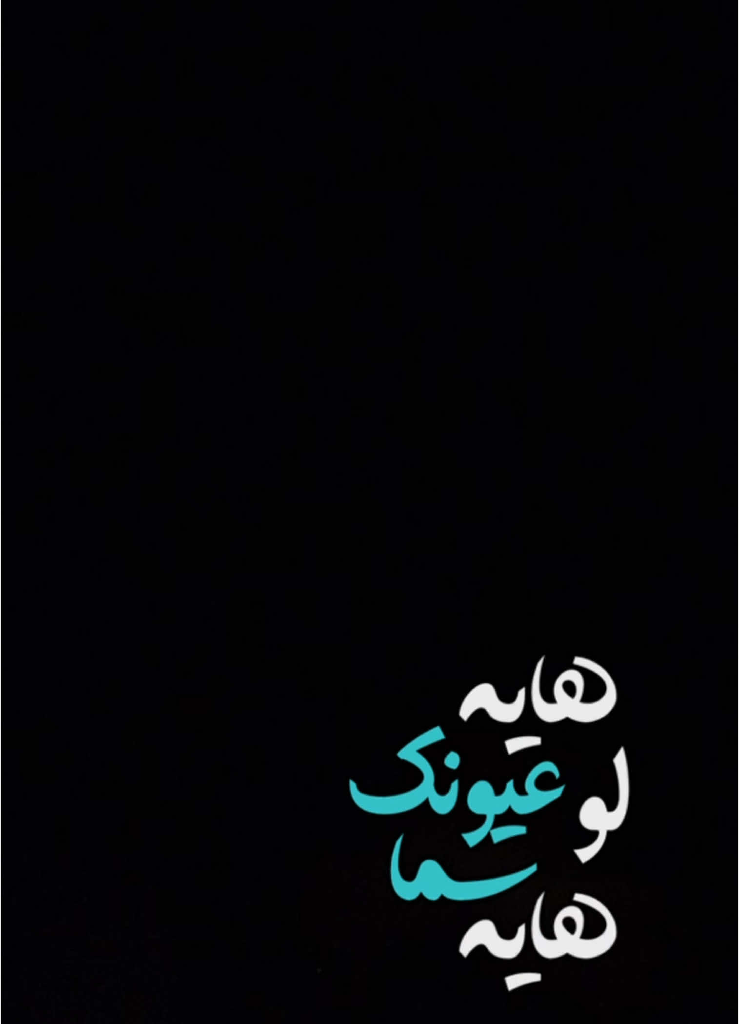 #CapCut  . . . . . عيونك لو سما هايه:🤍✨ #قوالب_كاب_كات #قوالب_كاب_كات_جاهزه_للتصميم #كرومات #اغاني_شاشه_سوداء #شاشة_سوداء #شعر_وقصايد #قوالب #كاب_كات #بدون_حقوق #محظور_من_الاكسبلور #كرومات_شاشة_سوداء #قصايد #باري🔥 #شعب_الصيني_ماله_حل😂😂 #viral #fyp #fypシ゚ #trend #fypage #explorepage #capcut #1m #100k #احمد_ستار @احمد ستارAhmedSattar #توبه 